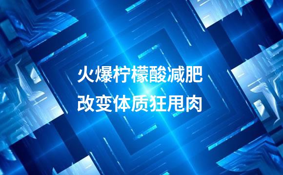 火爆柠檬酸减肥 改变体质狂甩肉